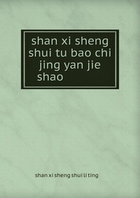 shan xi sheng shui tu bao chi jing yan jie shao ???????????