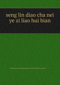 seng lin diao cha nei ye zi liao hui bian ??????????