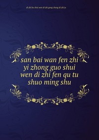 san bai wan fen zhi yi zhong guo shui wen di zhi fen qu tu shuo ming shu ??????????????????