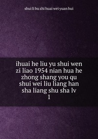 ihuai he liu yu shui wen zi liao 1954 nian hua he zhong shang you qu shui wei liu liang han sha liang shu sha lv