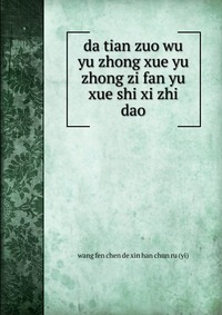 da tian zuo wu yu zhong xue yu zhong zi fan yu xue shi xi zhi dao