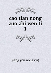 cao tian nong zuo zhi wen ti