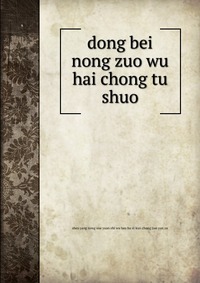 dong bei nong zuo wu hai chong tu shuo