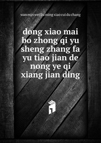 dong xiao mai bo zhong qi yu sheng zhang fa yu tiao jian de nong ye qi xiang jian ding