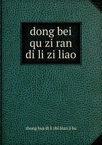 dong bei qu zi ran di li zi liao