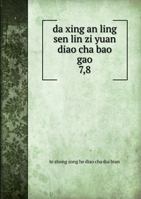 da xing an ling sen lin zi yuan diao cha bao gao