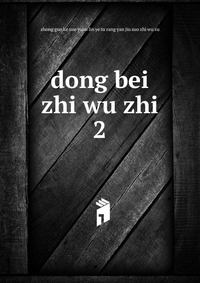 dong bei zhi wu zhi