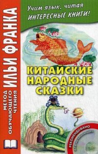 Китайские народные сказки (+ CD-ROM)