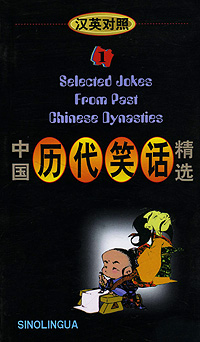 Selected Jokes from Past Chinese Dynasties 1