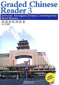 Graded Chinese Reader 3: Selected Arbidged Chinese Contemporary Short Stories (+ CD-ROM)