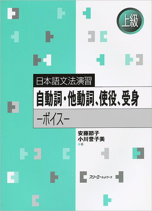 Japanese Grammar Practice (Advanced): Transitive and Intransitive Verbs: Causative and Passive Voice