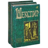 Вильям Шекспир. Комедии, хроники, трагедии (комплект из 2 книг)