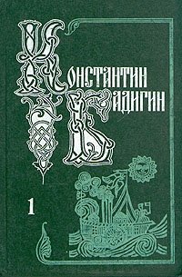 Константин Бадигин. Собрание сочинений в пяти томах. Том 1