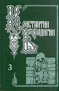 Константин Бадигин. Собрание сочинений в пяти томах. Том 3