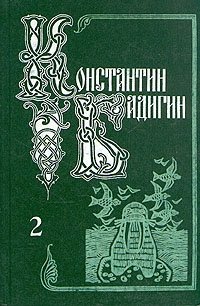 Константин Бадигин. Собрание сочинений в пяти томах. Том 2