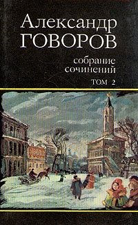 Александр Говоров. Собрание сочинений. В четырех томах. Том 2