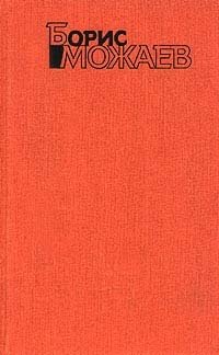 Борис Можаев. Собрание сочинений в четырех томах. Том 2