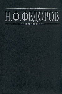 Н. В. Федоров. Сочинения. В двух книгах. Книга 2