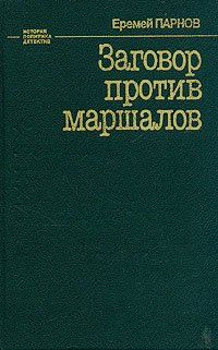 Заговор против маршалов