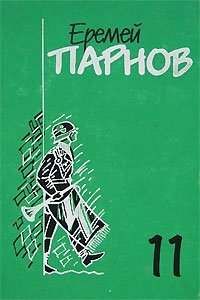 Еремей Парнов. Собрание сочинений в 10 томах. Том 11. Заговор против маршалов. В 2 книгах. Книга 1. И посеешь зубы дракона