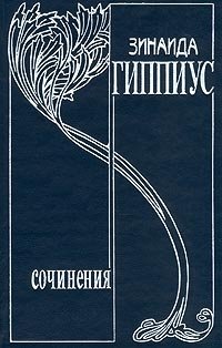 Зинаида Гиппиус. Собрание сочинений. Том 3. Алый меч: Повести. Рассказы. Стихотворения