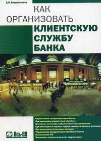 Как организовать клиентскую службу банка