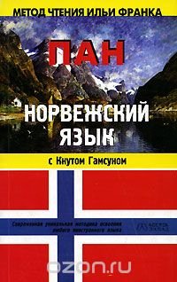 Норвежский язык с Кнутом Гамсуном. 