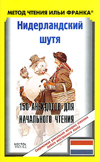 Нидерландский шутя. 150 анекдотов для начального чтения