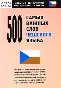 500 самых важных слов чешского языка