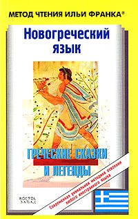  - «Новогреческий язык. Греческие сказки и легенды»