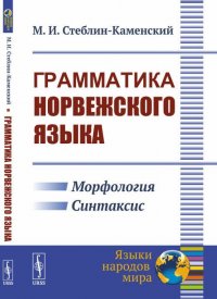 М. И. Стеблин-Каменский - «Грамматика норвежского языка»