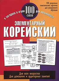 Элементарный корейский. 100 слов