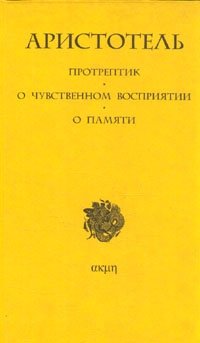 Протрептик. О чувственном восприятии. О памяти