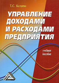 Управление доходами и расходами предприятия