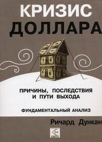 Кризис доллара. Причины, последствия и пути выхода