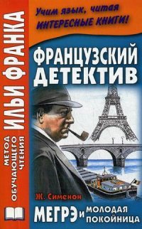 Французский детектив. Ж. Сименон. Мегрэ и молодая покойница / Georges Simenon: Maigret et la jeune morte