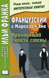 Французский с Марселем Эме. Проходящий сквозь стены / Marcel Ayme: Le Passe-Muraille