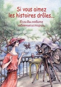 Si vous aimez les histoires droles... / Если вы любите забавные истории...