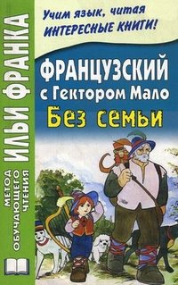 Французский с Гектором Мало. Без семьи / Hect Malot: Sans Famille