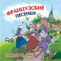 Французские песенки / Chansons de France (аудиокурс МР3)