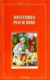 Histoires pour rire / Веселые рассказы