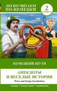 Немецкий шутя. Анекдоты и веселые истории. Уровень 2 / Witze und lustige Geschichten