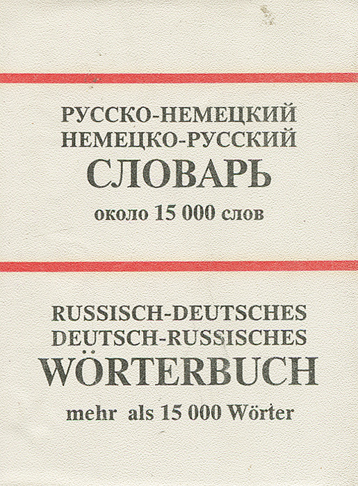  - «Русско-немецкий немецко-русский словарь. Около 15000 слов / Russisch-deutsches deutsch-russisches: Worterbuch: Mehr als 15000 worter»