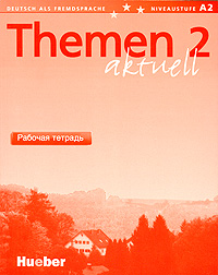 Themen 2: Aktuell. Рабочая тетрадь