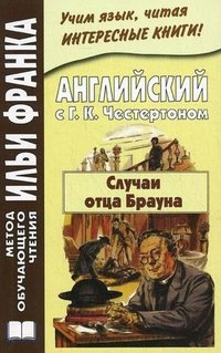 Английский с Г. К. Честертоном. Случаи отца Брауна / Gilbert Keith Chesterton: The Sins of Prince Saradine: The Eye of Apollo