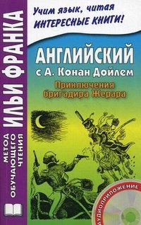 Английский с А. Конан Дойлем. Приключения бригадира Жерара / A. Conan Doyle: The Adventures of Gerard (+ CD-ROM)