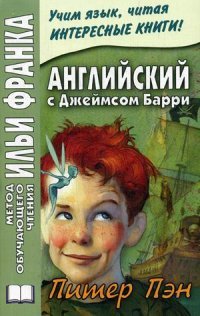 Английский с Джеймсом Барри. Питер Пэн / James Matthew Barrie: Peter Pan