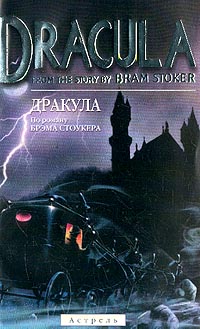 Dracula From the Stories by Bram Stoker (Дракула По роману Брэма Стоукера): Учебное пособие на английском языке