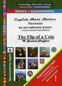 Рассказы на английском языке / The Flip of a Coin