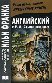 Английский с Р. Л. Стивенсоном. Странная история доктора Джекила и мистера Хайда / Robert Louis Stevenson: The Strange Case of Dr. Jekyll and Mr. Hyde